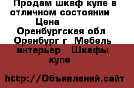 Продам шкаф купе в отличном состоянии. › Цена ­ 5 000 - Оренбургская обл., Оренбург г. Мебель, интерьер » Шкафы, купе   